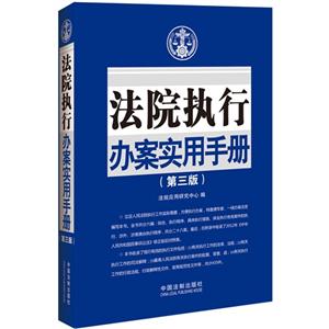 法院执行办案实用手册-(第三版)-技术教育社区