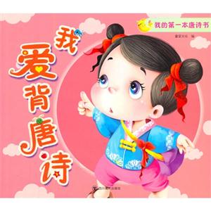 我爱背唐诗-我的第一本唐诗书-技术教育社区