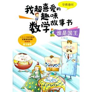 谁是国王-平面图形-我超喜爱的趣味数学故事书-技术教育社区