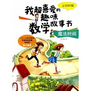 魔法时间-认识时钟-我超喜爱的趣味数学故事书-技术教育社区