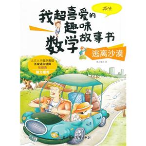 逃离沙漠-减法-我超喜爱的趣味数学故事书-技术教育社区