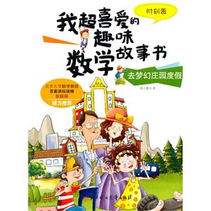 去梦幻庄园度假-时刻表-我超喜爱的趣味数学故事书-技术教育社区