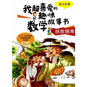 拯救糖果-乘法故事-我超喜爱的趣味数学故事书-技术教育社区