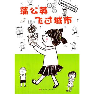 蒲公英飞过城市-发明大王上学记-4-技术教育社区