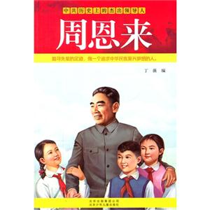 周恩来-中共历史上的杰出领导人-技术教育社区