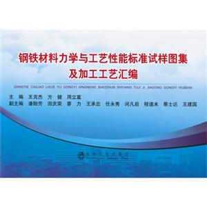 钢铁材料力学与工艺性能标准试样图集及加工工艺汇编-技术教育社区