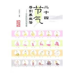 二十四节气导引养生法-中医的时间智慧-技术教育社区