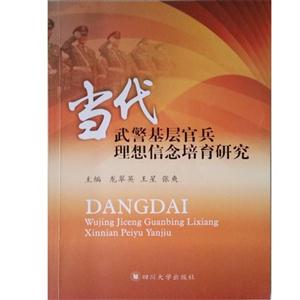 当代武警基层官兵理想信念培育研究-技术教育社区