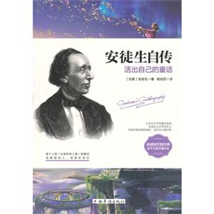 安徒生自传-活出自己的童话-技术教育社区
