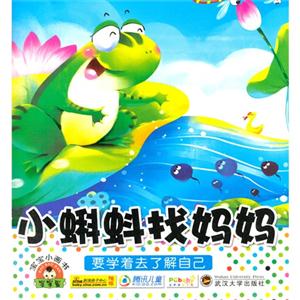 小蝌蚪找妈妈-宝宝小画书-技术教育社区