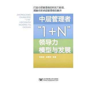 中层管理者1+N领导力模型与发展-技术教育社区