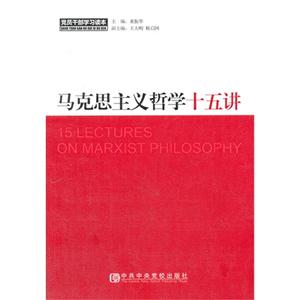 马克思主义哲学十五讲-技术教育社区