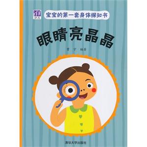 眼睛亮晶晶-宝宝的第一套身体探知书-技术教育社区