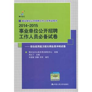 2014-2015-事业单位公开招聘工作人员必备试卷-综合应用能力新大纲全真冲刺试卷-技术教育社区