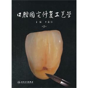 口腔固定修复工艺学-技术教育社区