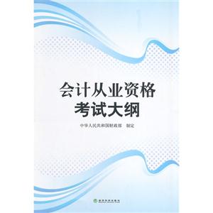 会计从业资格考试大纲-技术教育社区