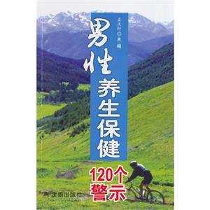 男性养生保健120个警示-技术教育社区
