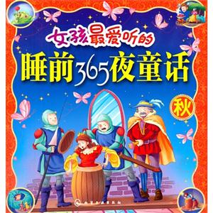 秋-女孩最爱听的睡前365夜童话-技术教育社区