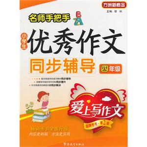 四年级-名师手把手小学生优秀作文同步辅导-爱上写作文-第2版-技术教育社区