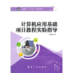 计算机应用基础项目教程实验指导-技术教育社区