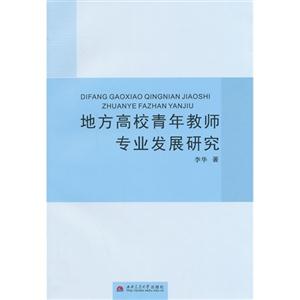 地方高校青年教师专业发展研究-技术教育社区