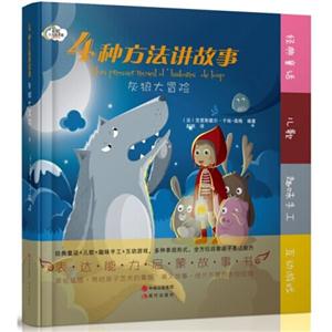 灰狼大冒险-4种方法讲故事-技术教育社区