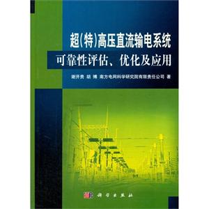 超(特)高压直流输电系统可靠性评估、优化及应用-技术教育社区
