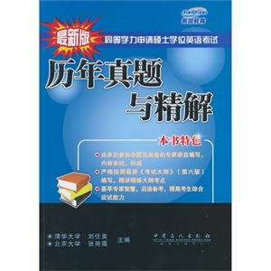 历年真题与精解-同等学力申请硕士学位英语考试-最新版-技术教育社区