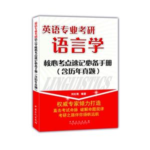 英语专业考研语言学核心考点速记必备手册-(含历年真题)-技术教育社区