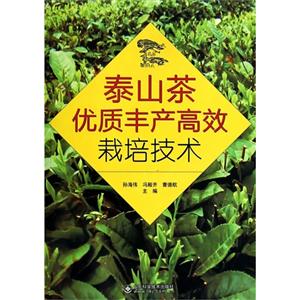 泰山茶优质丰产高效栽培技术-技术教育社区