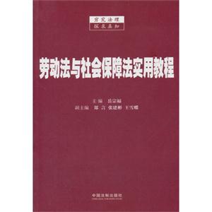 劳动法与社会保障法实用教程-技术教育社区