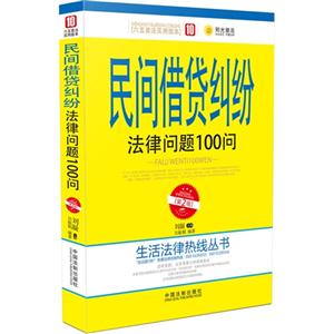 民间借贷纠纷法律问题100问-10-[第2版]-[六五普法实用版本]-技术教育社区