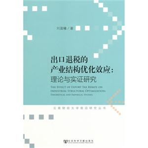 出口退税的产业结构优化效应:理论与实证研究-技术教育社区
