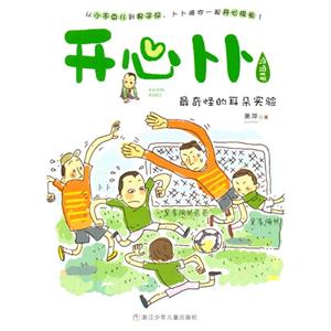 最奇怪的耳朵实验-开心卜卜-顶顶萌-技术教育社区