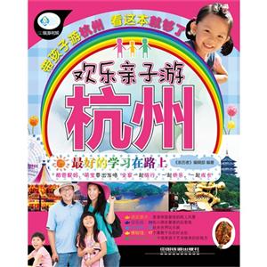 欢乐亲子游杭州-技术教育社区