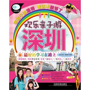 欢乐亲子游深圳-技术教育社区