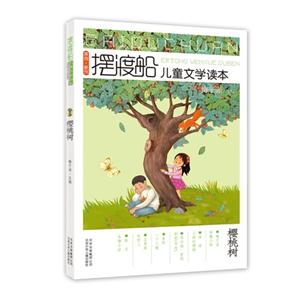 樱桃树-摆渡船儿童文学读本-技术教育社区