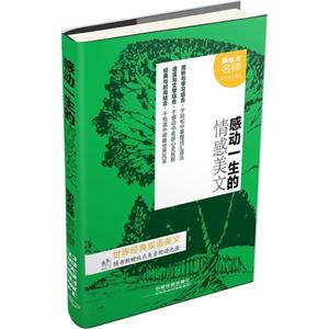 感动一生的情感美文-随书附赠纯正美音朗读光盘-技术教育社区