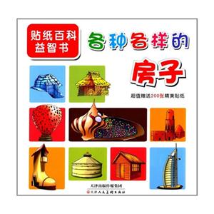 各种各样的房子-贴纸百科益智书-超值赠送200张精美贴纸-技术教育社区