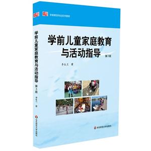 学前儿童家庭教育与活动指导-第3版-技术教育社区