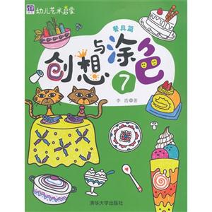 餐具篇-创想与涂色-幼儿艺术启蒙-7-技术教育社区