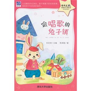 会唱歌的免子镇-紫荆花中国当代儿童文学-技术教育社区