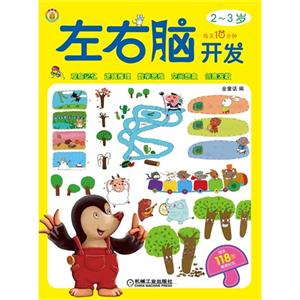 2-3岁-2-3岁-每天10分钟左右脑开发-赠送118张精美贴纸-技术教育社区