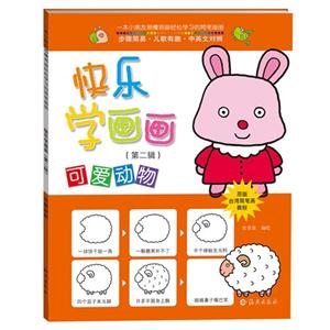 可爱动物-快乐学画画-(第二辑)-技术教育社区