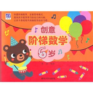 6岁-创意阶梯数学-技术教育社区