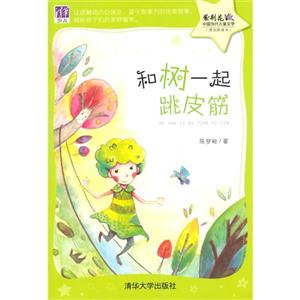 和树一起跳皮筋-紫荆花中国当代儿童文学-技术教育社区