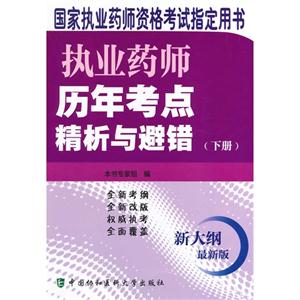 执业药师历年考点精析与避错-国家执业药师资格考试指定用书-(下册)-新大纲-最新版-技术教育社区