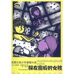 躲在窗后的女孩-法国大奖少年悬疑小说-技术教育社区
