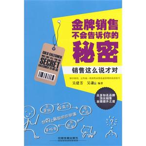 金牌销售不会告诉你的秘密-销售这么说才对-技术教育社区