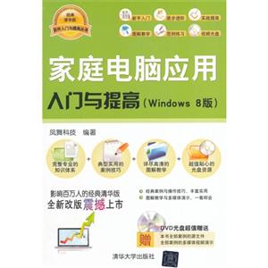 家庭电脑应用入门与提高-(Windows 8版)-DVD光盘超值赠送-技术教育社区